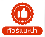 ทัวร์แนะนำ